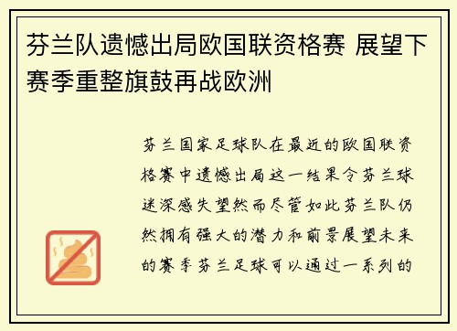 芬兰队遗憾出局欧国联资格赛 展望下赛季重整旗鼓再战欧洲