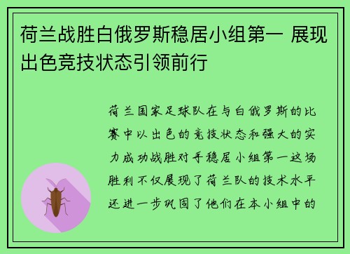 荷兰战胜白俄罗斯稳居小组第一 展现出色竞技状态引领前行