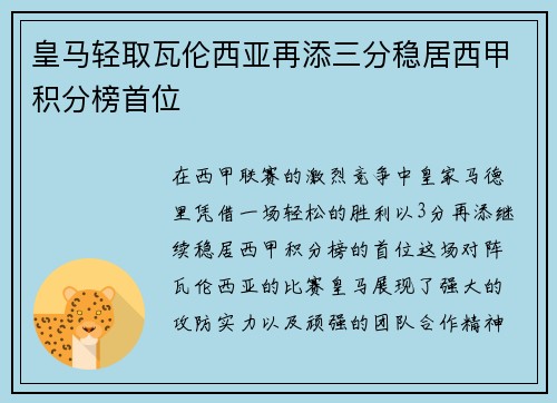 皇马轻取瓦伦西亚再添三分稳居西甲积分榜首位