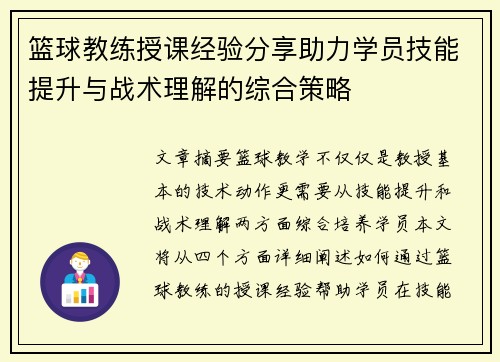 篮球教练授课经验分享助力学员技能提升与战术理解的综合策略