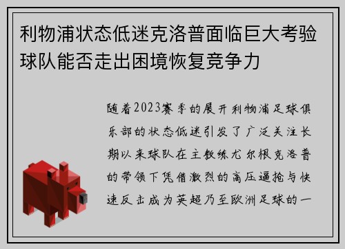 利物浦状态低迷克洛普面临巨大考验球队能否走出困境恢复竞争力