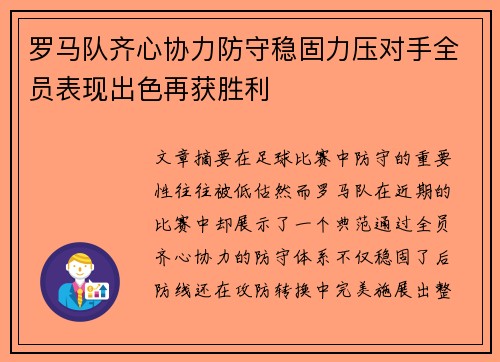 罗马队齐心协力防守稳固力压对手全员表现出色再获胜利