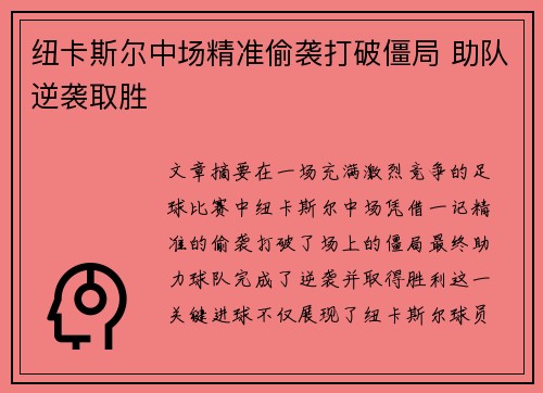 纽卡斯尔中场精准偷袭打破僵局 助队逆袭取胜