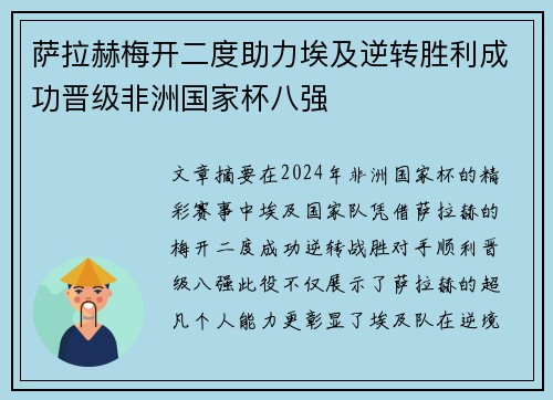 萨拉赫梅开二度助力埃及逆转胜利成功晋级非洲国家杯八强
