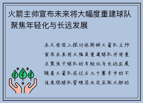 火箭主帅宣布未来将大幅度重建球队 聚焦年轻化与长远发展