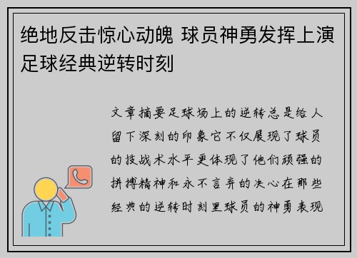 绝地反击惊心动魄 球员神勇发挥上演足球经典逆转时刻