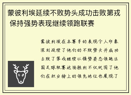 蒙彼利埃延续不败势头成功击败第戎 保持强势表现继续领跑联赛