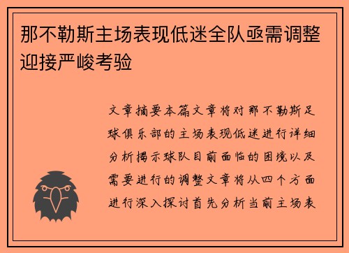 那不勒斯主场表现低迷全队亟需调整迎接严峻考验