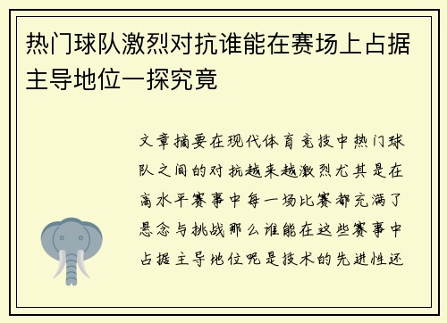 热门球队激烈对抗谁能在赛场上占据主导地位一探究竟