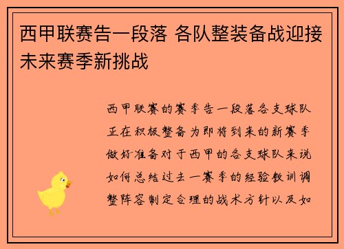 西甲联赛告一段落 各队整装备战迎接未来赛季新挑战