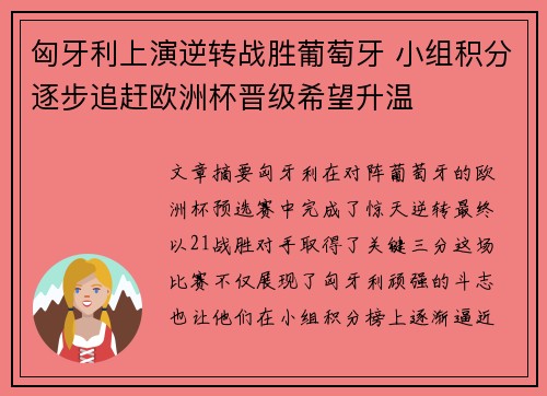 匈牙利上演逆转战胜葡萄牙 小组积分逐步追赶欧洲杯晋级希望升温