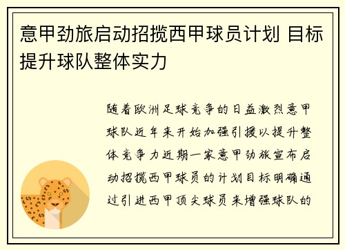 意甲劲旅启动招揽西甲球员计划 目标提升球队整体实力