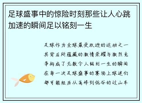足球盛事中的惊险时刻那些让人心跳加速的瞬间足以铭刻一生