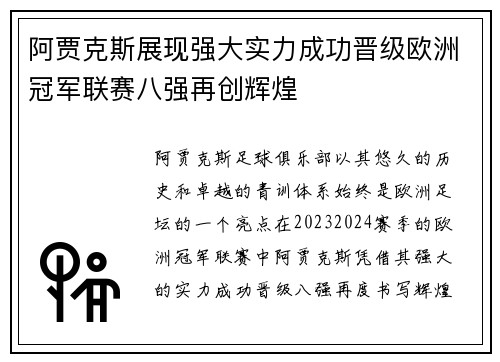 阿贾克斯展现强大实力成功晋级欧洲冠军联赛八强再创辉煌