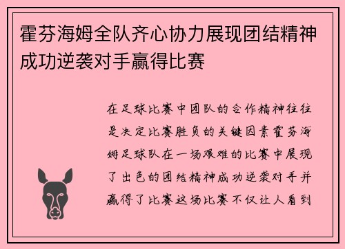 霍芬海姆全队齐心协力展现团结精神成功逆袭对手赢得比赛