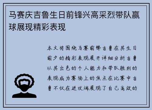 马赛庆吉鲁生日前锋兴高采烈带队赢球展现精彩表现