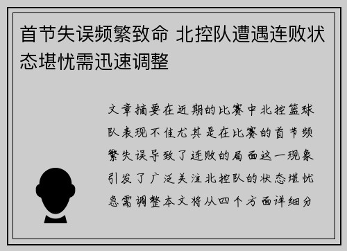 首节失误频繁致命 北控队遭遇连败状态堪忧需迅速调整