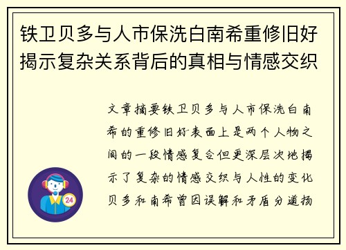 铁卫贝多与人市保洗白南希重修旧好揭示复杂关系背后的真相与情感交织