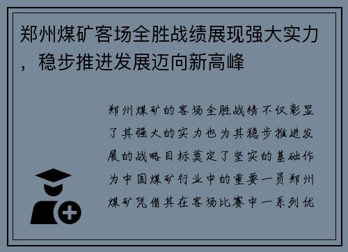 郑州煤矿客场全胜战绩展现强大实力，稳步推进发展迈向新高峰