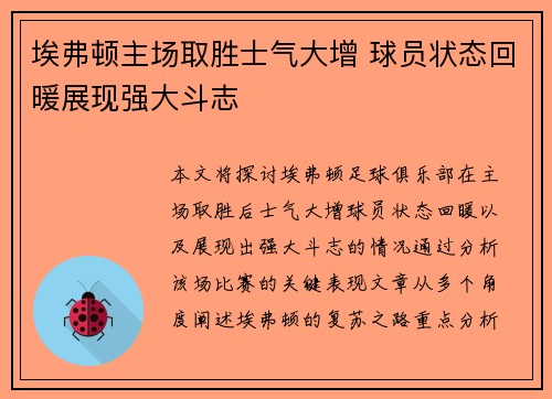 埃弗顿主场取胜士气大增 球员状态回暖展现强大斗志