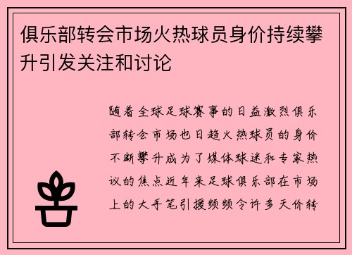 俱乐部转会市场火热球员身价持续攀升引发关注和讨论