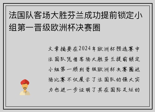 法国队客场大胜芬兰成功提前锁定小组第一晋级欧洲杯决赛圈