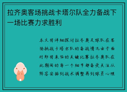 拉齐奥客场挑战卡塔尔队全力备战下一场比赛力求胜利