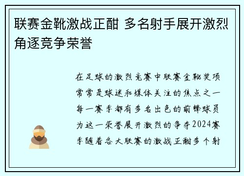 联赛金靴激战正酣 多名射手展开激烈角逐竞争荣誉