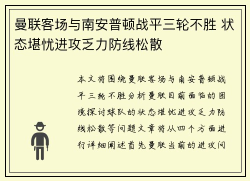 曼联客场与南安普顿战平三轮不胜 状态堪忧进攻乏力防线松散