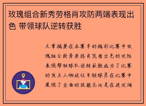 玫瑰组合新秀劳格肖攻防两端表现出色 带领球队逆转获胜