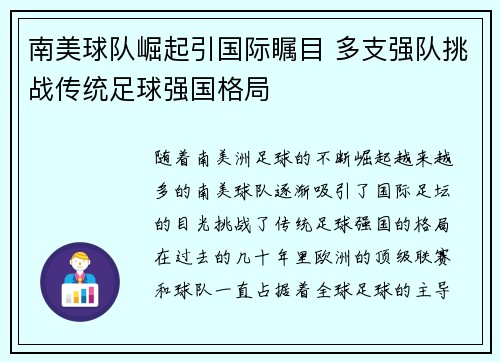 南美球队崛起引国际瞩目 多支强队挑战传统足球强国格局
