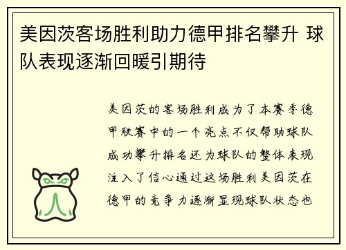 美因茨客场胜利助力德甲排名攀升 球队表现逐渐回暖引期待