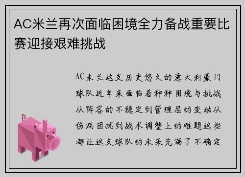 AC米兰再次面临困境全力备战重要比赛迎接艰难挑战