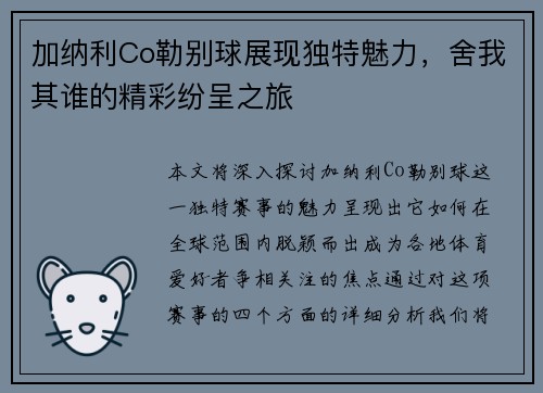 加纳利Co勒别球展现独特魅力，舍我其谁的精彩纷呈之旅