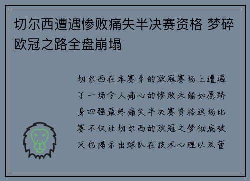 切尔西遭遇惨败痛失半决赛资格 梦碎欧冠之路全盘崩塌