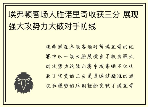 埃弗顿客场大胜诺里奇收获三分 展现强大攻势力大破对手防线