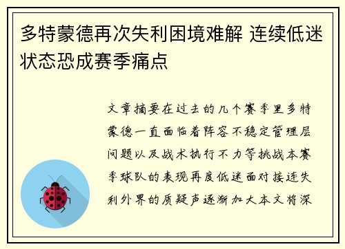 多特蒙德再次失利困境难解 连续低迷状态恐成赛季痛点