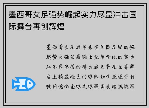 墨西哥女足强势崛起实力尽显冲击国际舞台再创辉煌