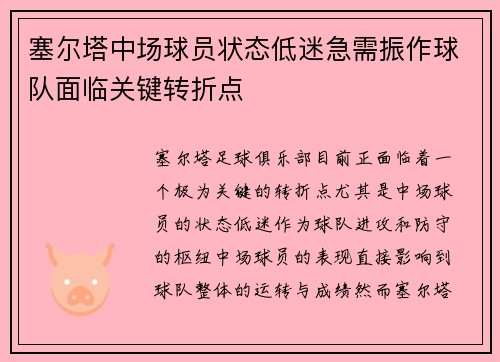 塞尔塔中场球员状态低迷急需振作球队面临关键转折点