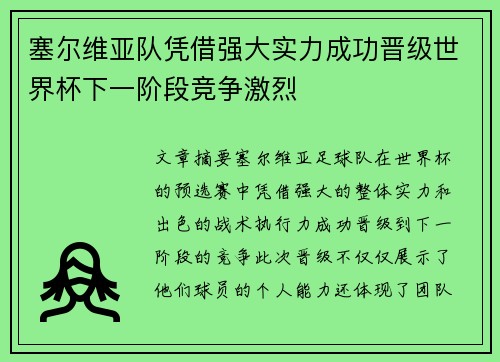 塞尔维亚队凭借强大实力成功晋级世界杯下一阶段竞争激烈