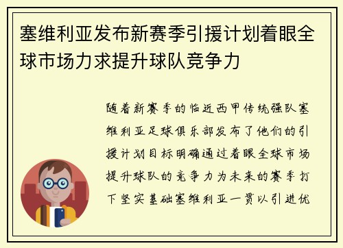 塞维利亚发布新赛季引援计划着眼全球市场力求提升球队竞争力