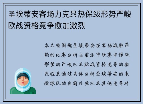 圣埃蒂安客场力克昂热保级形势严峻欧战资格竞争愈加激烈
