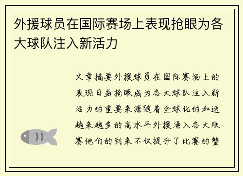 外援球员在国际赛场上表现抢眼为各大球队注入新活力