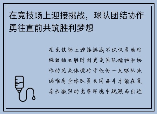 在竞技场上迎接挑战，球队团结协作勇往直前共筑胜利梦想