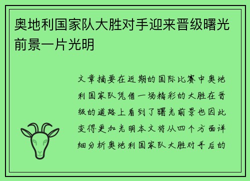 奥地利国家队大胜对手迎来晋级曙光前景一片光明