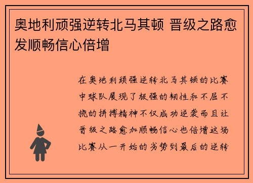 奥地利顽强逆转北马其顿 晋级之路愈发顺畅信心倍增