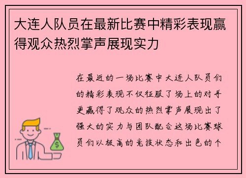 大连人队员在最新比赛中精彩表现赢得观众热烈掌声展现实力