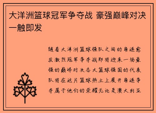 大洋洲篮球冠军争夺战 豪强巅峰对决一触即发