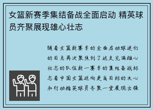 女篮新赛季集结备战全面启动 精英球员齐聚展现雄心壮志
