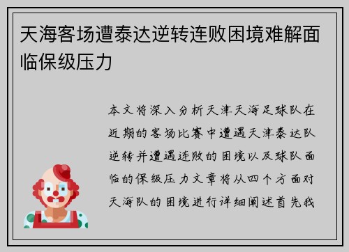 天海客场遭泰达逆转连败困境难解面临保级压力
